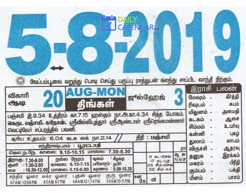 Tamil Daily Calendar 05 August 2019