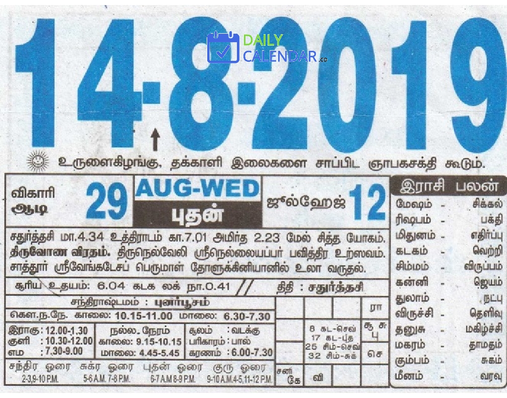 Tamil Daily Calendar 14 August 2019 Tamil Daily Calendar 14 August 2019