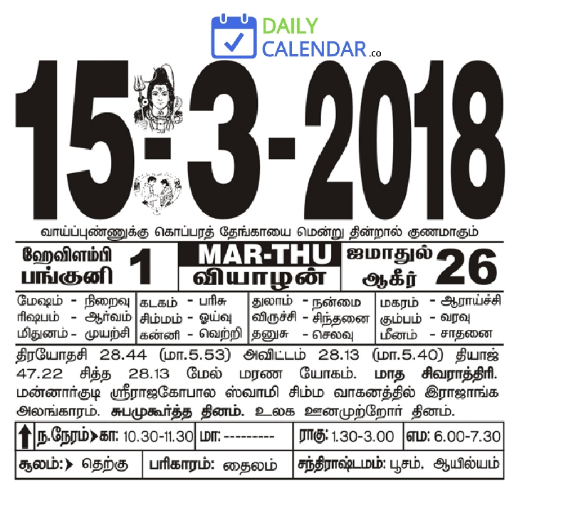 Tamil Daily Calendar 15 March 2018 Tamil Daily Calendar 15 March 2018