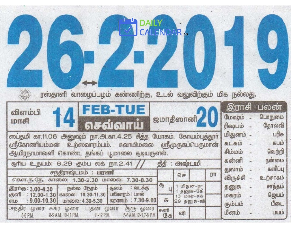 Tamil Daily Calendar 26 February 2019