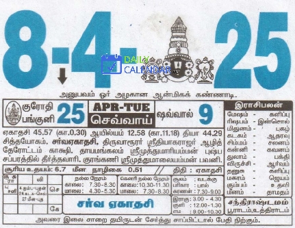 Tamil Daily Calendar 08 April 2025